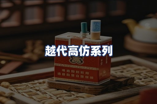 越代高仿系列